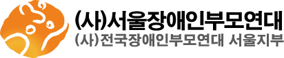 (사)서울장애인부모연대 (사)전국장애인부모연대 서울지부